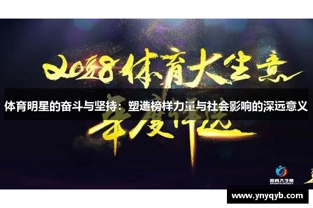 体育明星的奋斗与坚持：塑造榜样力量与社会影响的深远意义