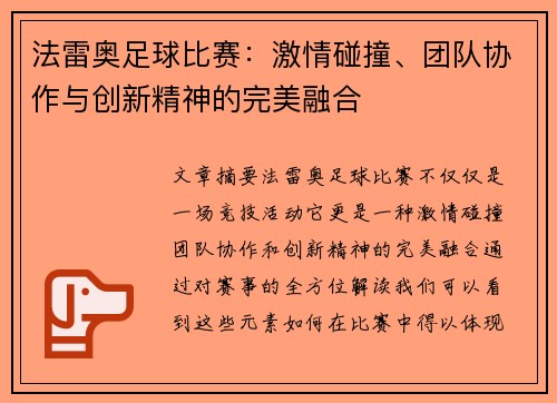 法雷奥足球比赛：激情碰撞、团队协作与创新精神的完美融合